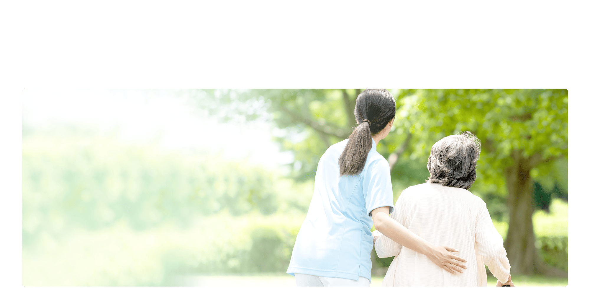 その生活を看る先に、私たちができること